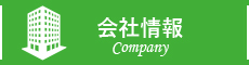 会社情報