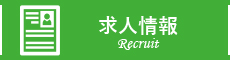 求人情報