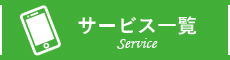 サービス一覧